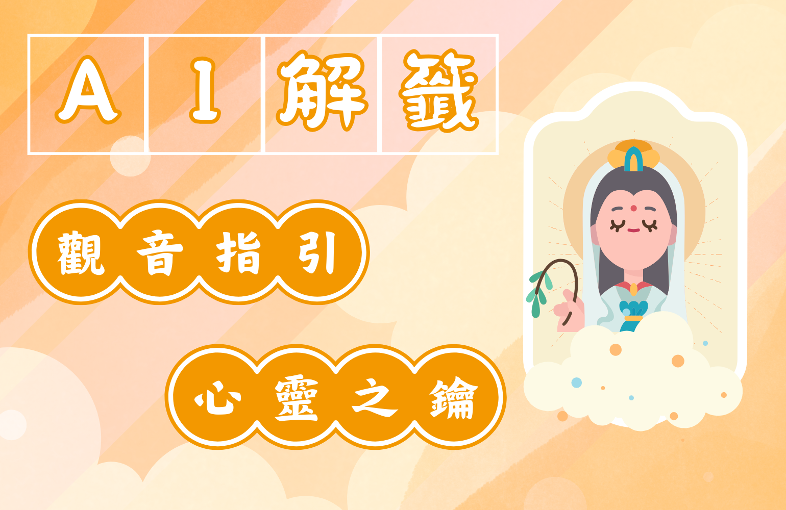 問事不求人!面對生活挑戰，抽籤指引讓你找到答案