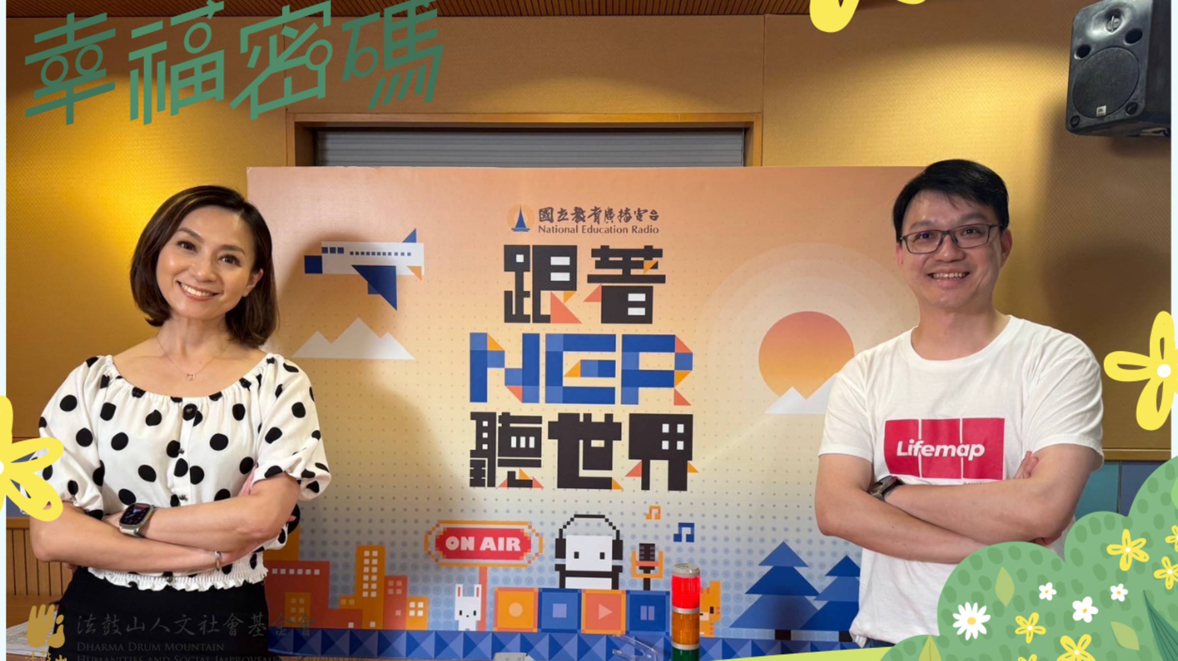 教育廣播電台-幸福密碼-專訪吳明宗執行長